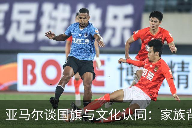 亚马尔谈国旗与文化认同：家族背景与个人身份的结合