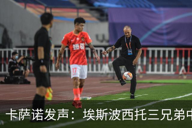 卡萨诺发声：埃斯波西托三兄弟中皮奥最弱