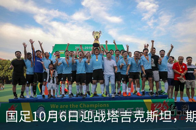 国足10月6日迎战塔吉克斯坦，期待重振士气