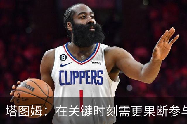 塔图姆：在关键时刻需更果断参与战术安排，不必执着于个人得分