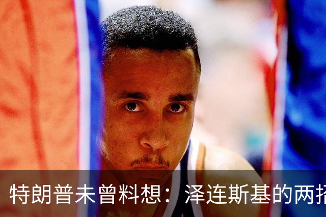 特朗普未曾料想：泽连斯基的两招反击让其处境危急