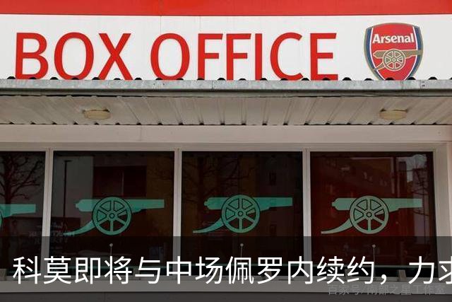科莫即将与中场佩罗内续约，力求留住核心阵容