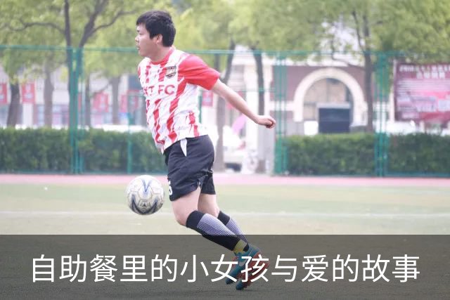自助餐里的小女孩与爱的故事