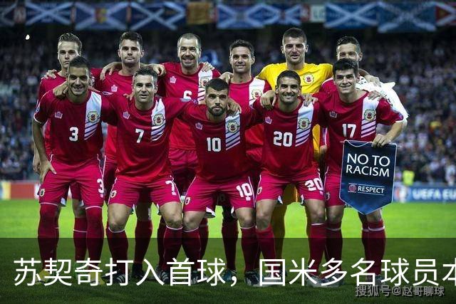 苏契奇打入首球，国米多名球员本赛季进球已破十
